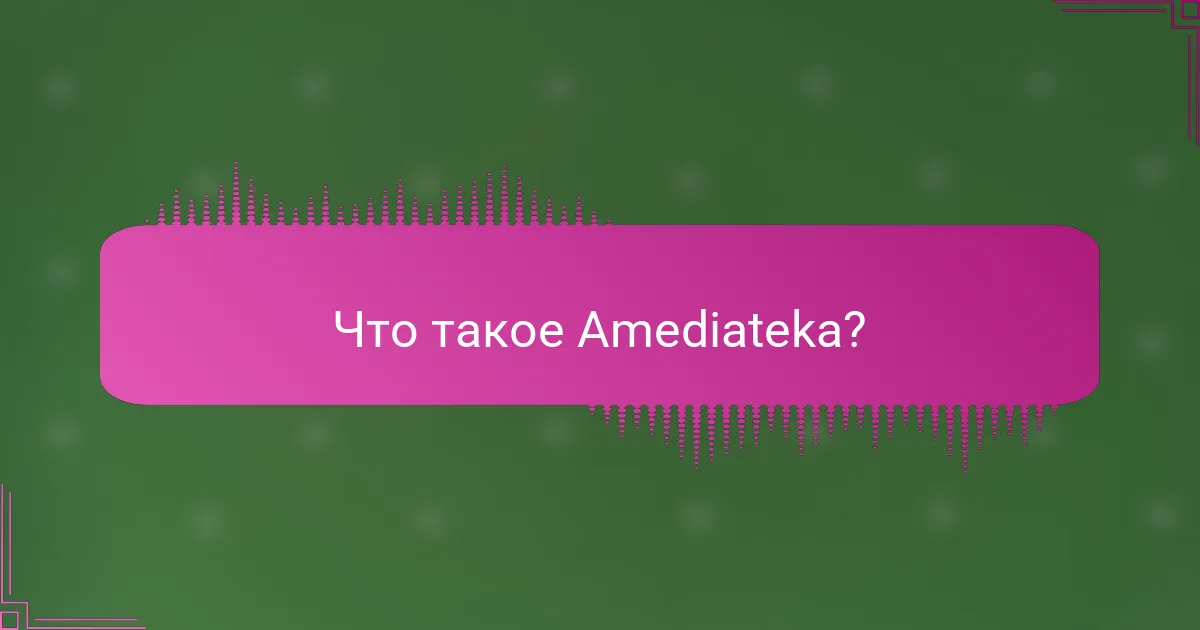 Что такое Amediateka?