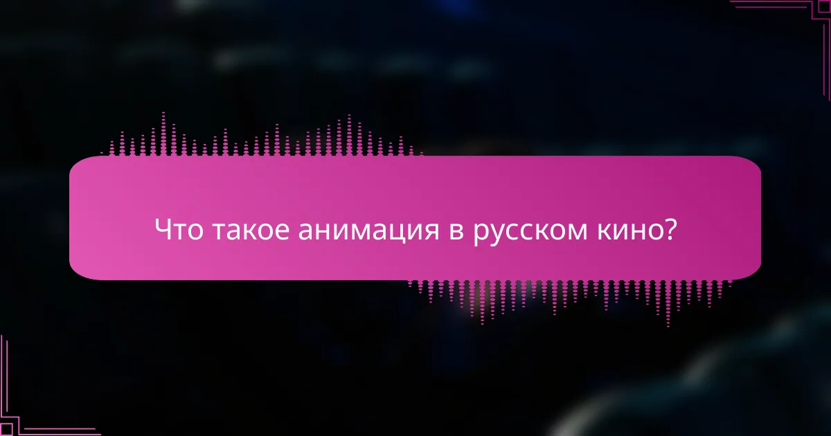 Что такое анимация в русском кино?
