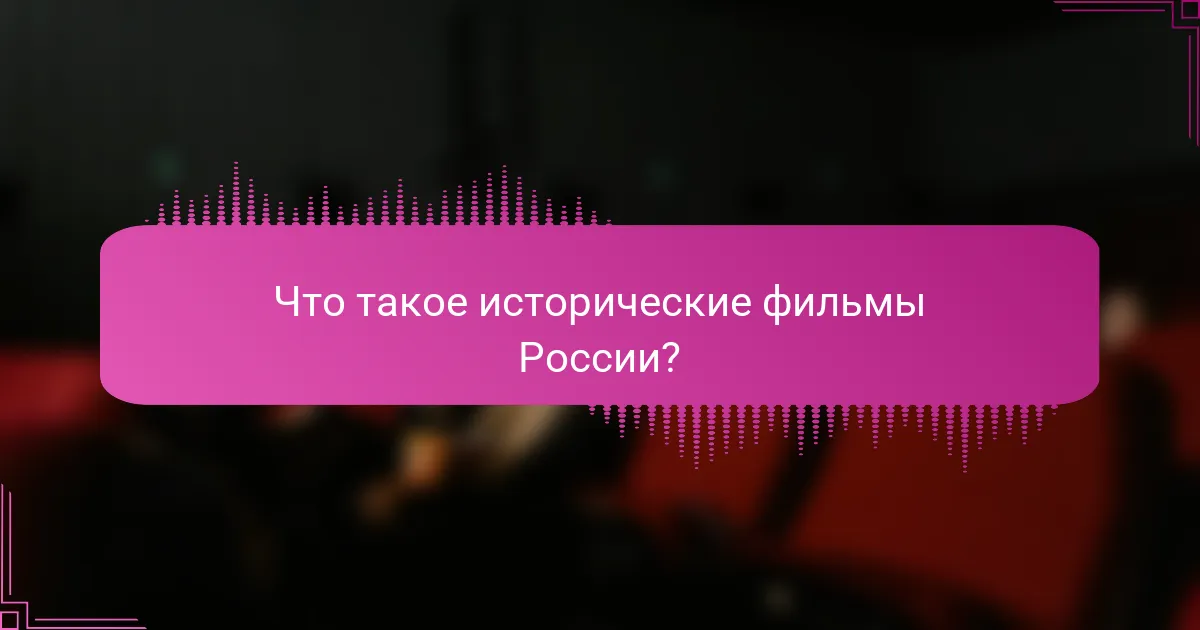 Что такое исторические фильмы России?