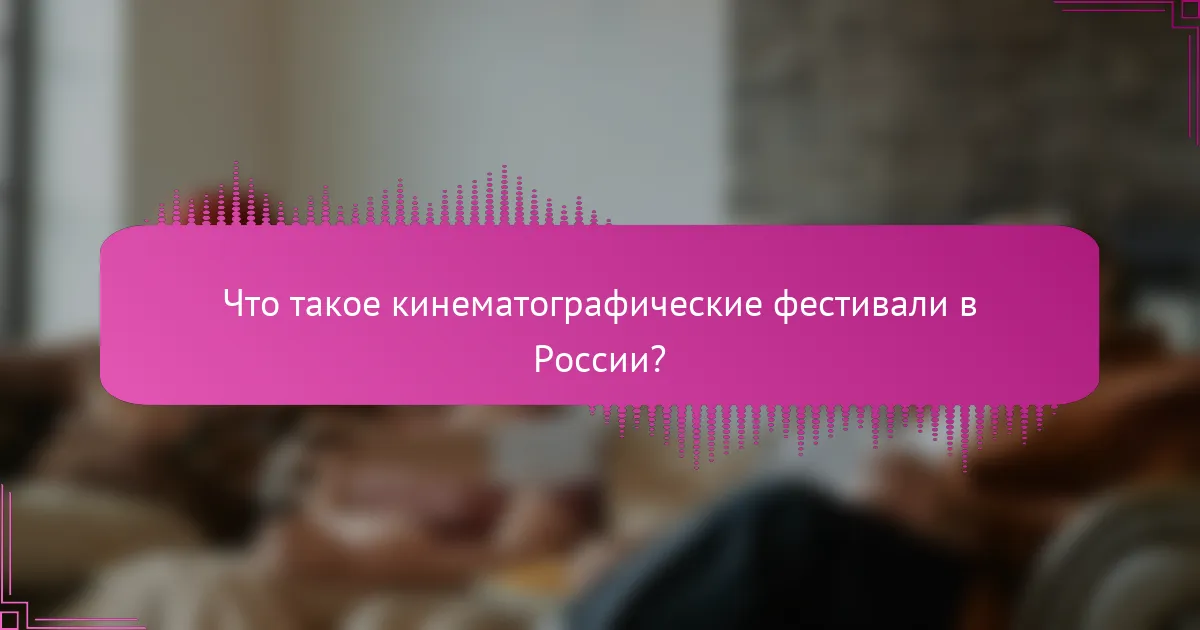 Что такое кинематографические фестивали в России?