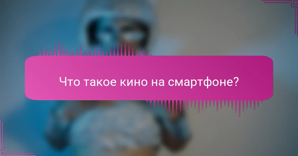 Что такое кино на смартфоне?