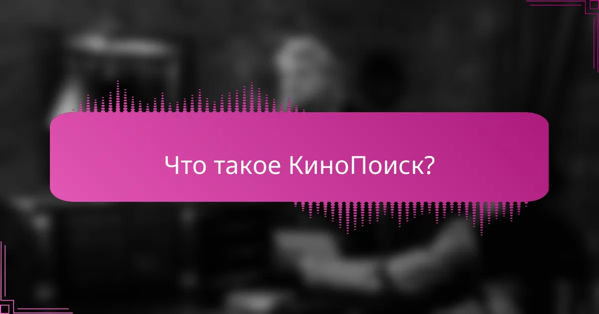Что такое КиноПоиск?