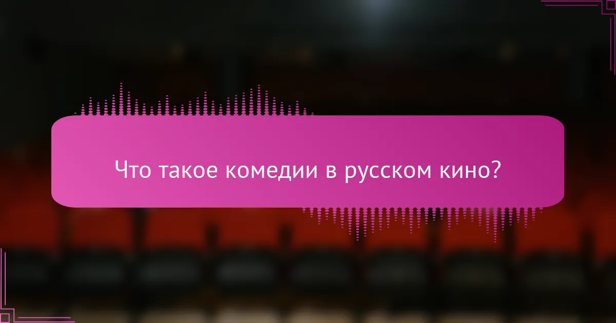 Что такое комедии в русском кино?