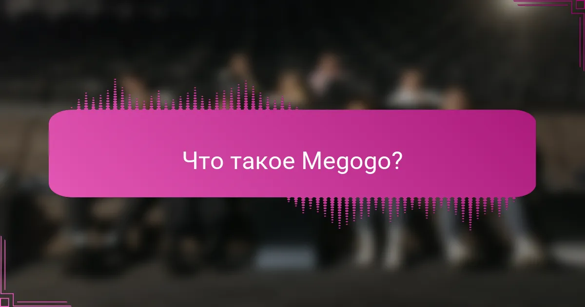 Что такое Megogo?