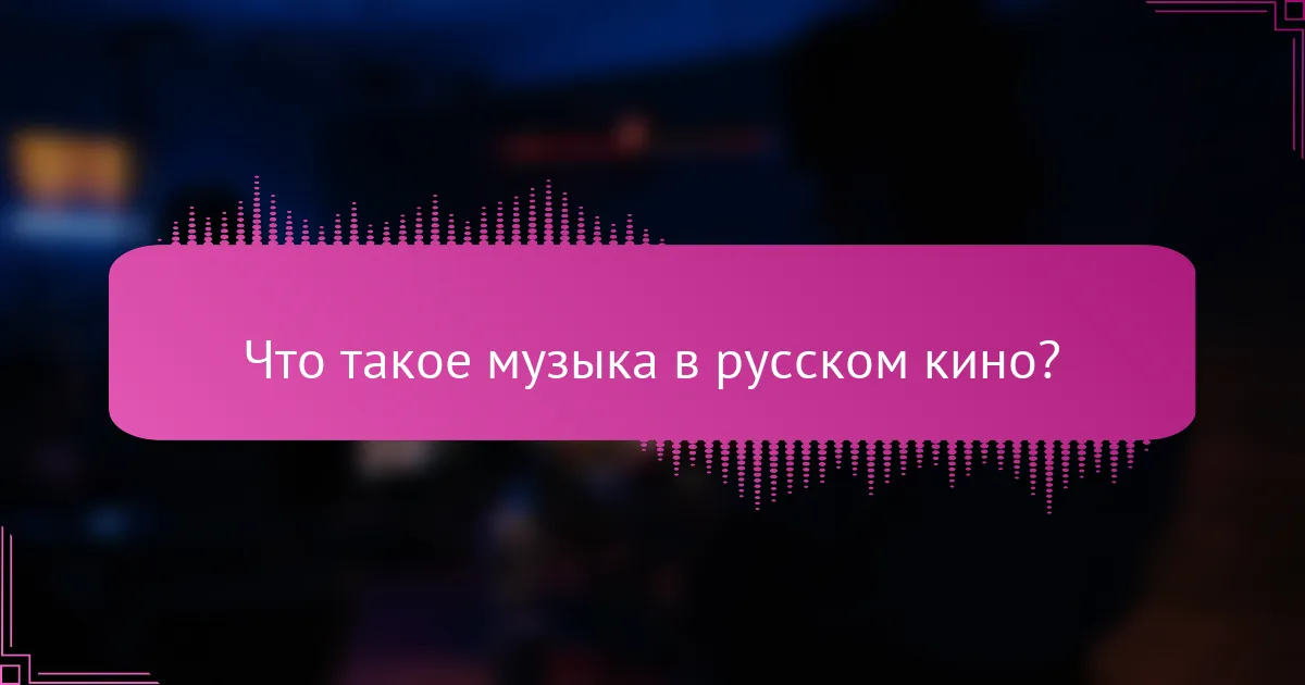 Что такое музыка в русском кино?