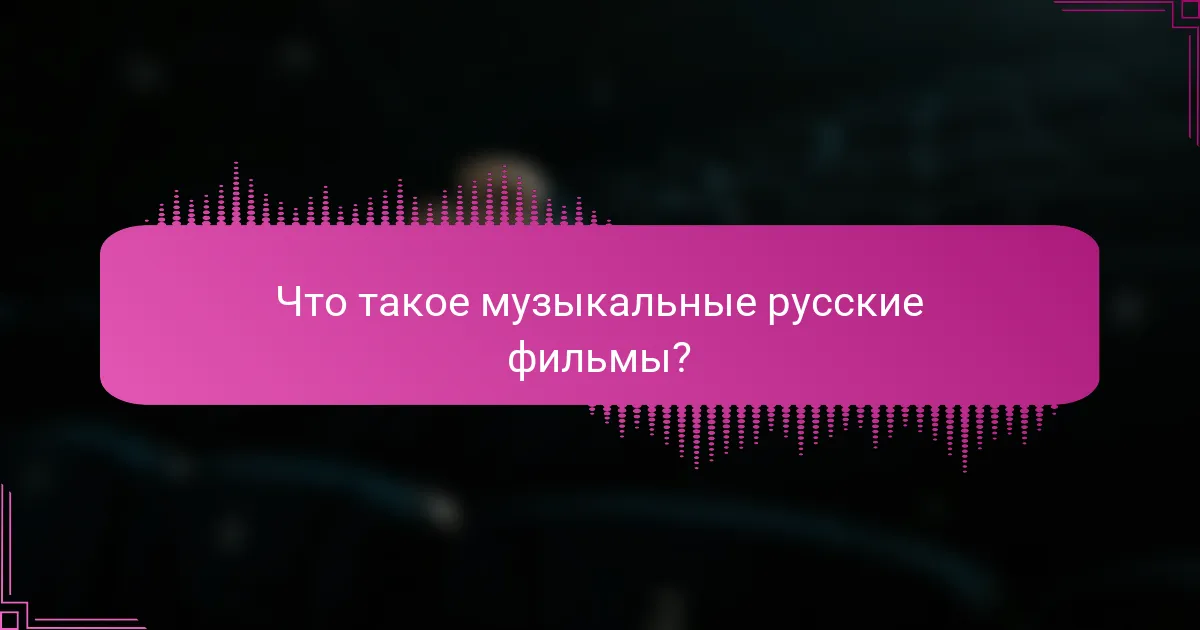 Что такое музыкальные русские фильмы?