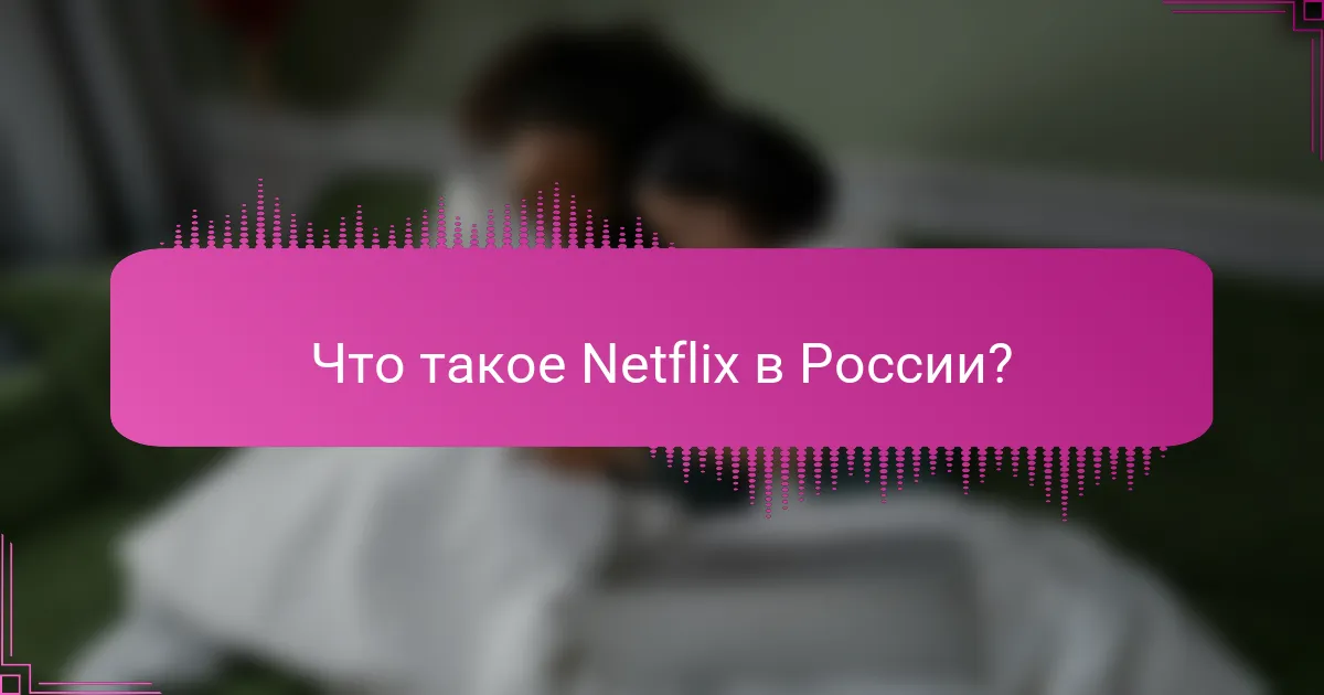 Что такое Netflix в России?