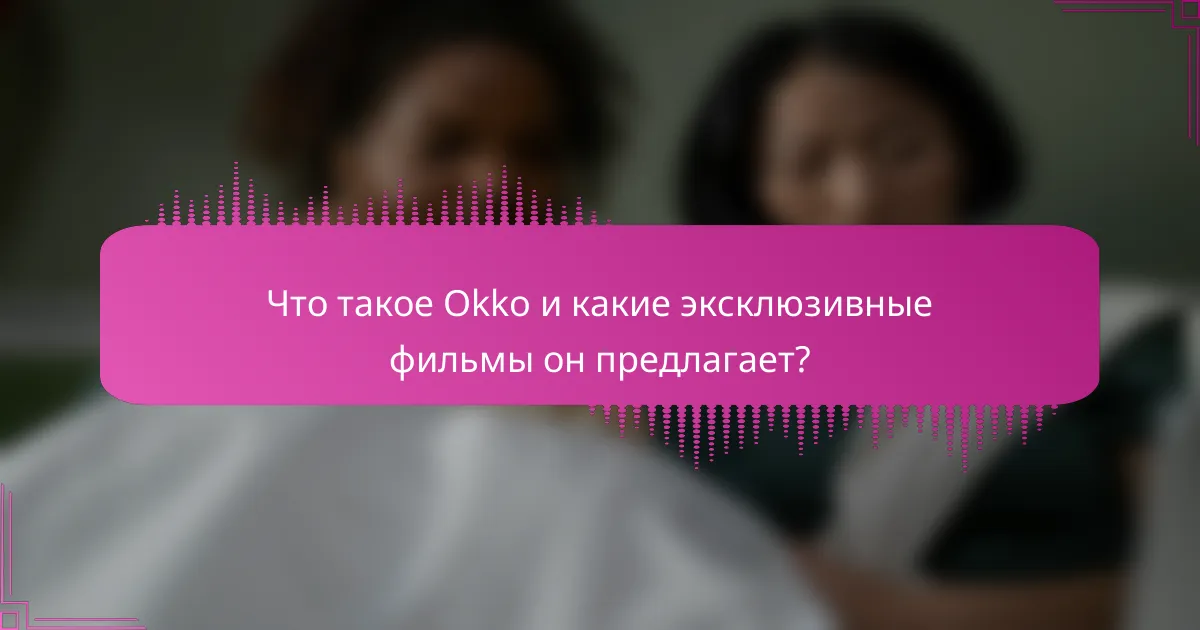 Что такое Okko и какие эксклюзивные фильмы он предлагает?