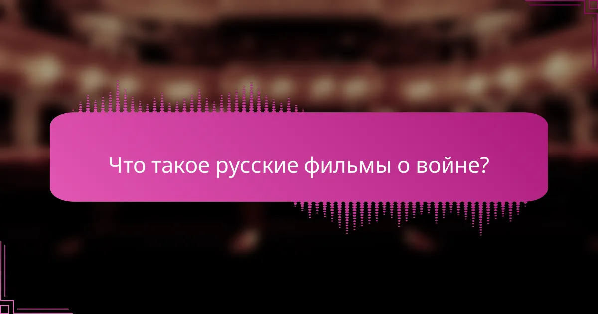 Что такое русские фильмы о войне?