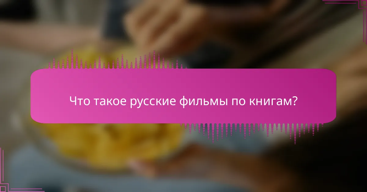 Что такое русские фильмы по книгам?