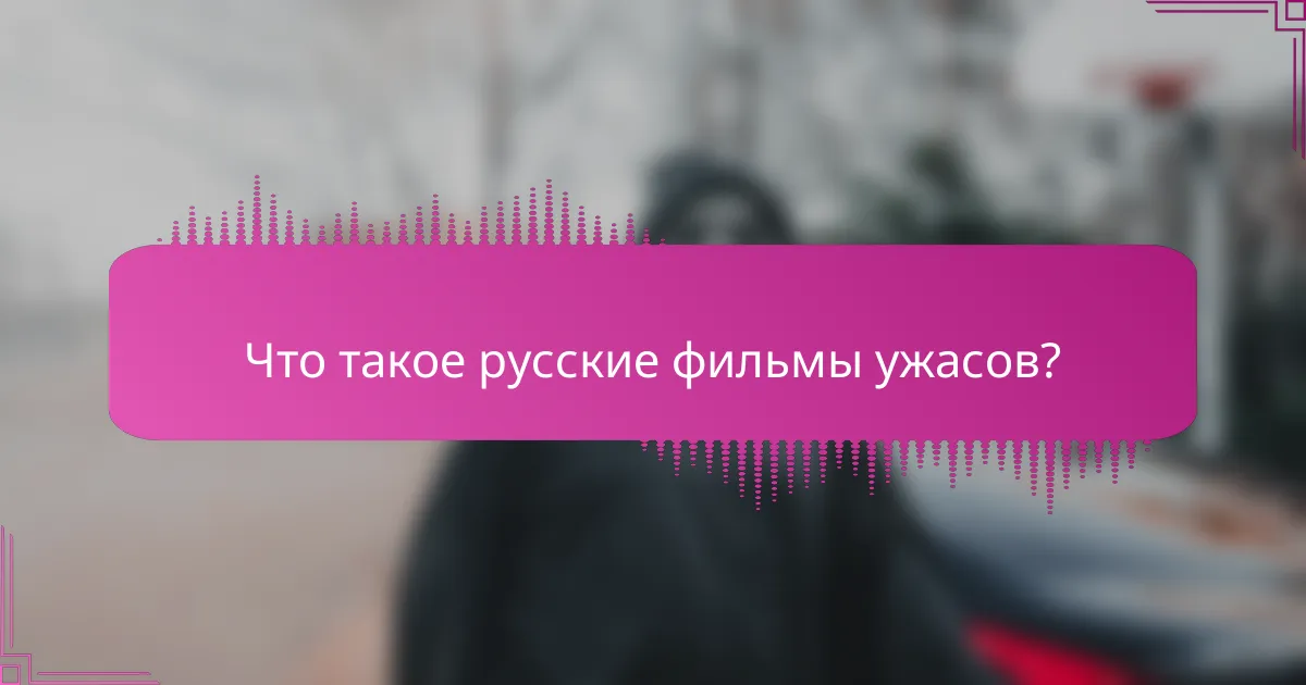 Что такое русские фильмы ужасов?