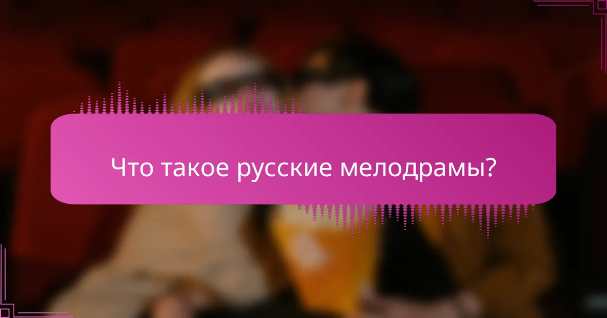 Что такое русские мелодрамы?