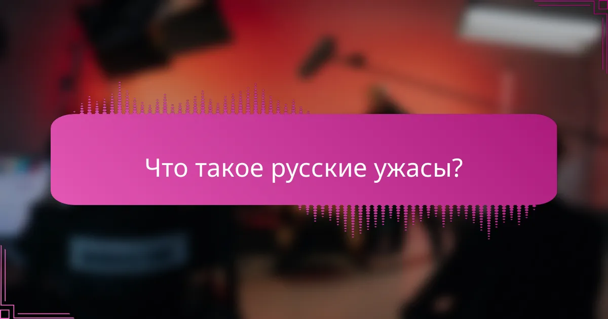 Что такое русские ужасы?