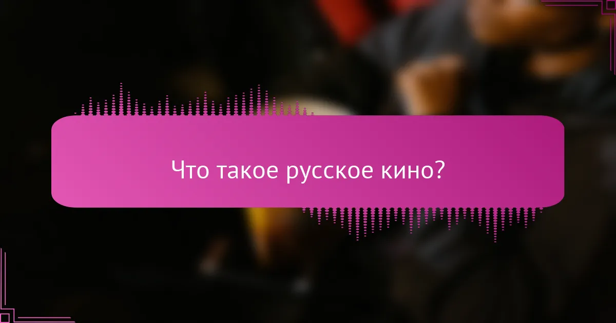 Что такое русское кино?