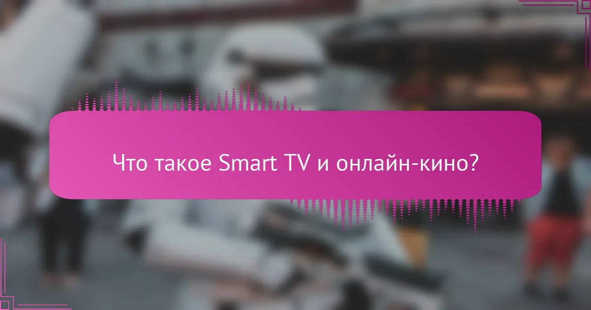 Что такое Smart TV и онлайн-кино?