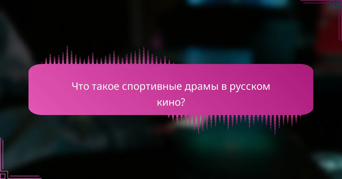 Что такое спортивные драмы в русском кино?
