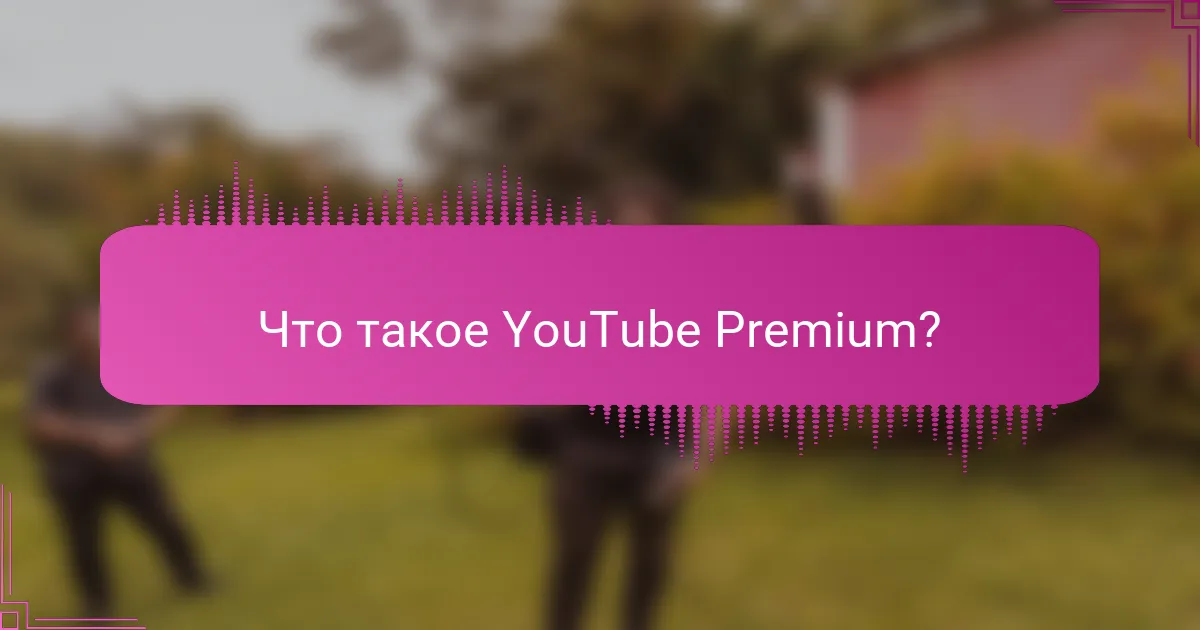 Что такое YouTube Premium?