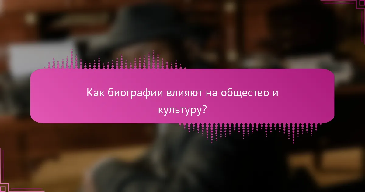 Как биографии влияют на общество и культуру?