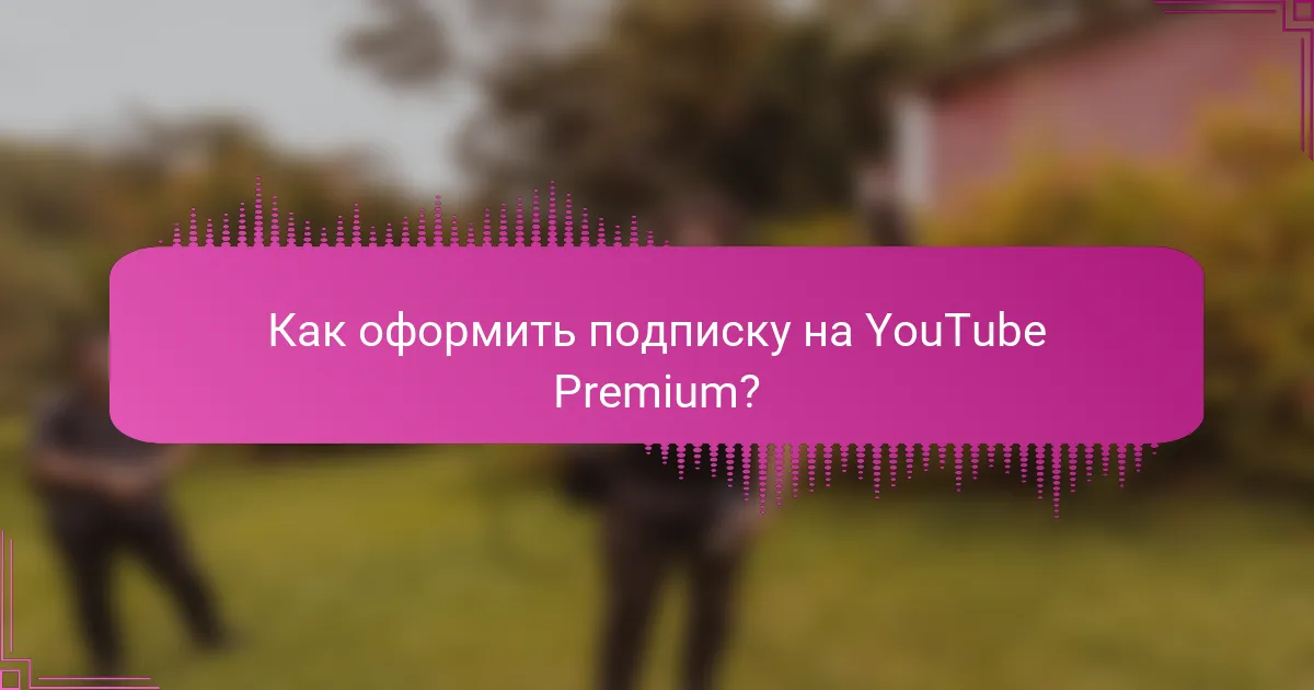 Как оформить подписку на YouTube Premium?