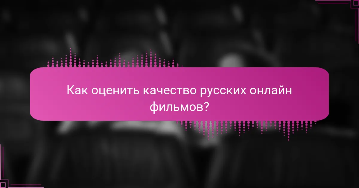 Как оценить качество русских онлайн фильмов?