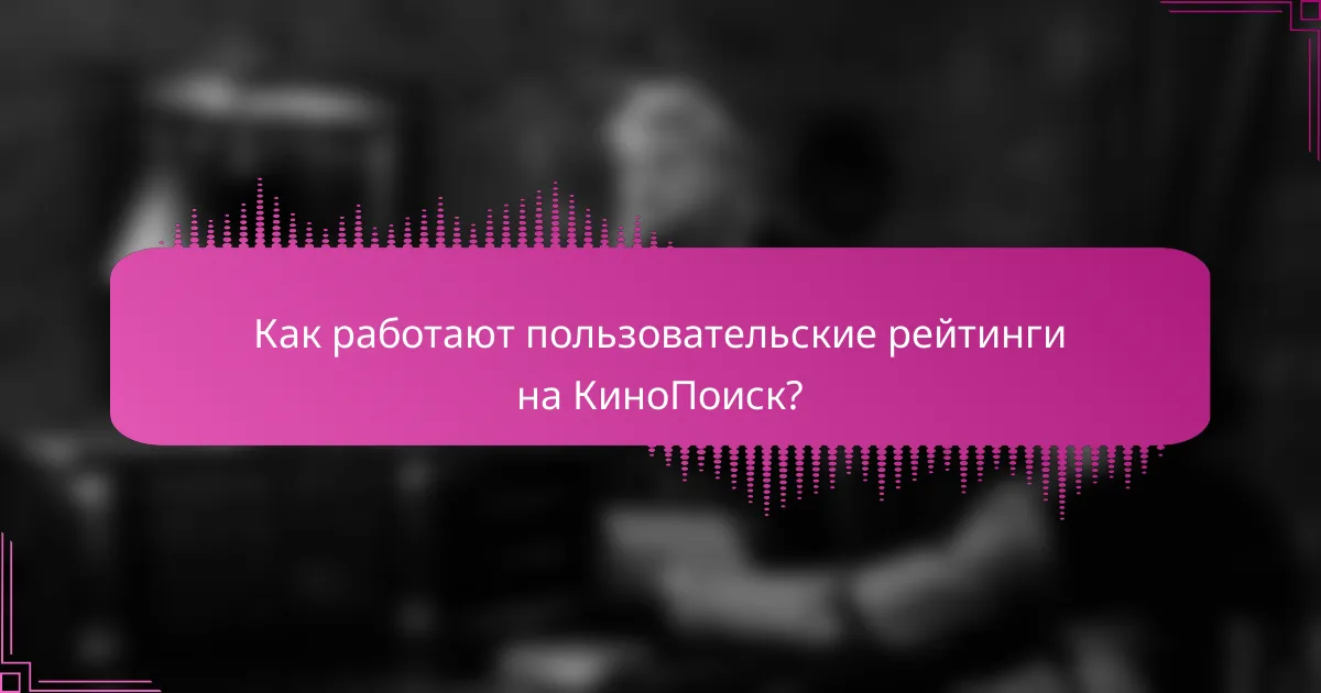 Как работают пользовательские рейтинги на КиноПоиск?