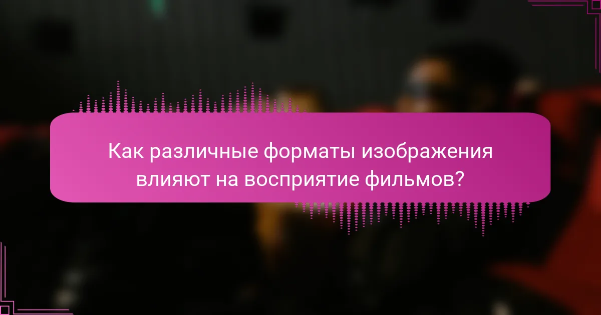 Как различные форматы изображения влияют на восприятие фильмов?