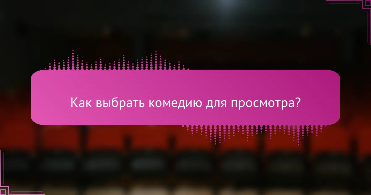 Как выбрать комедию для просмотра?
