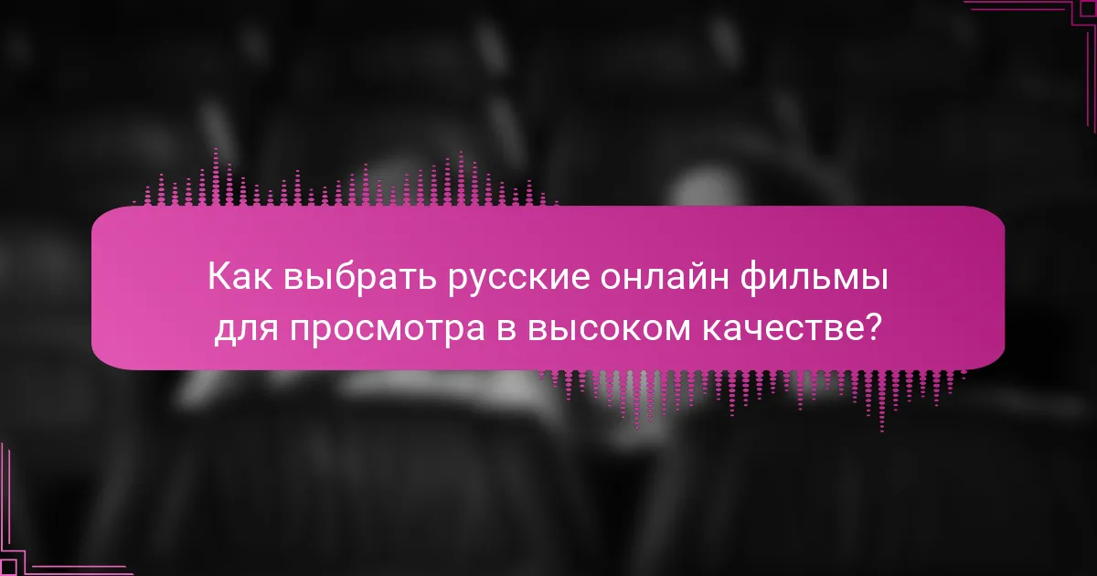 Как выбрать русские онлайн фильмы для просмотра в высоком качестве?
