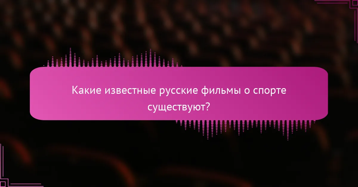 Какие известные русские фильмы о спорте существуют?