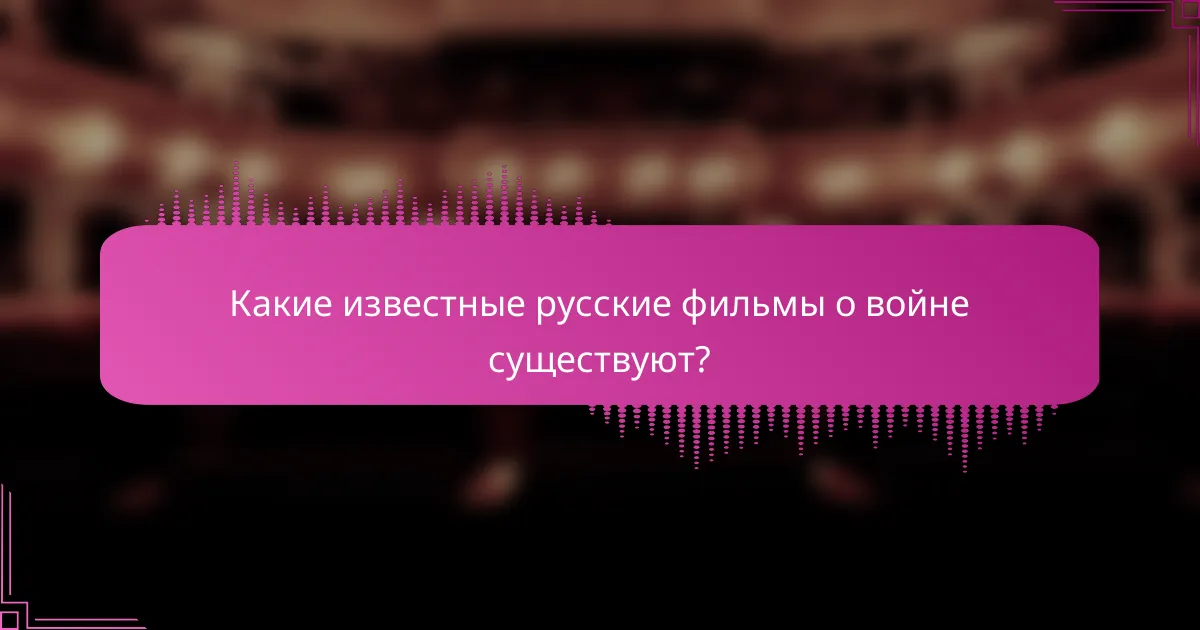 Какие известные русские фильмы о войне существуют?