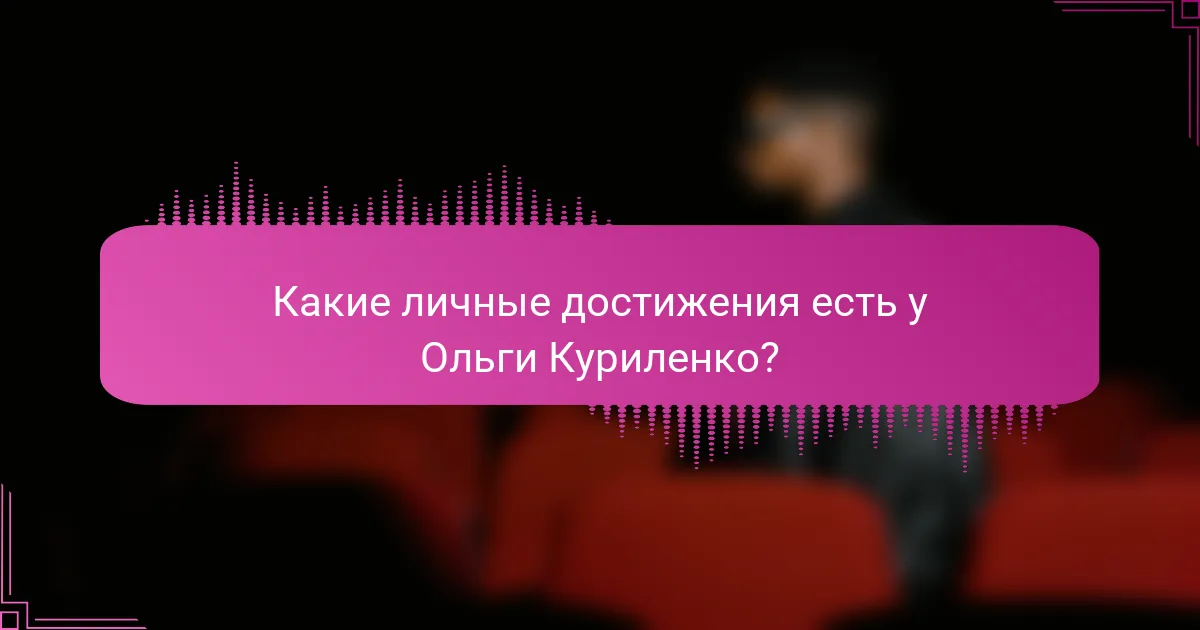 Какие личные достижения есть у Ольги Куриленко?