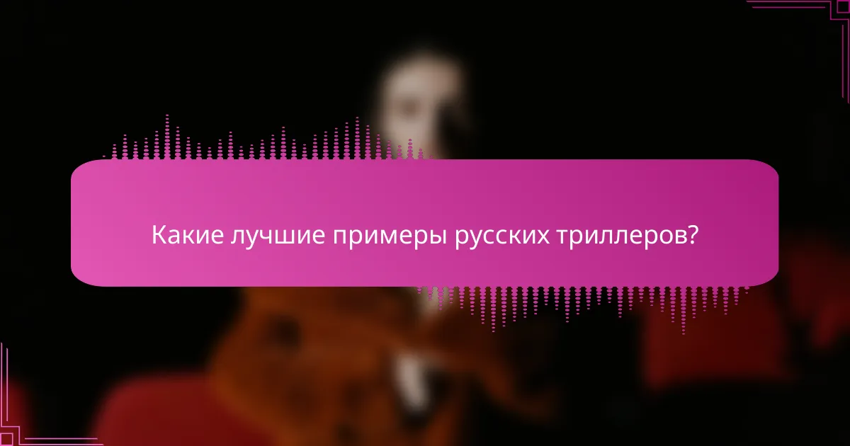 Какие лучшие примеры русских триллеров?
