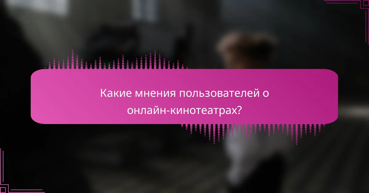 Какие мнения пользователей о онлайн-кинотеатрах?