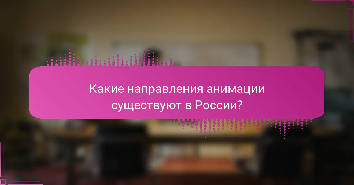 Какие направления анимации существуют в России?