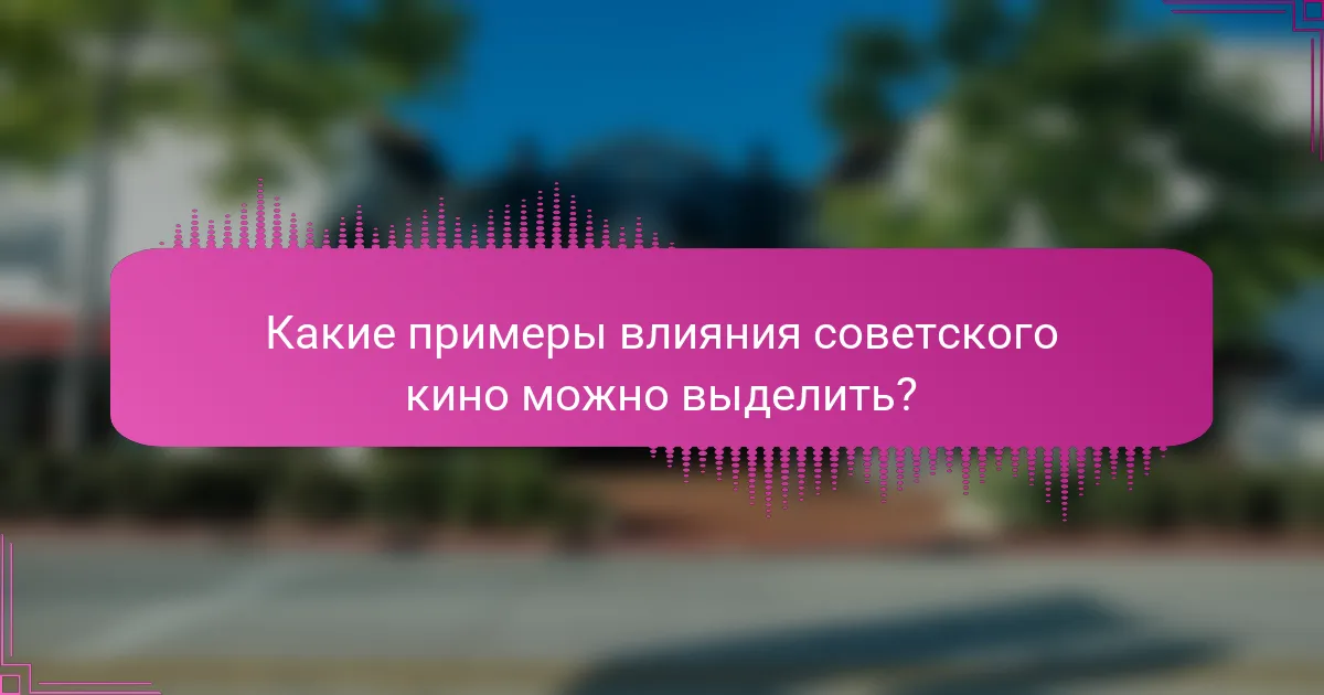 Какие примеры влияния советского кино можно выделить?
