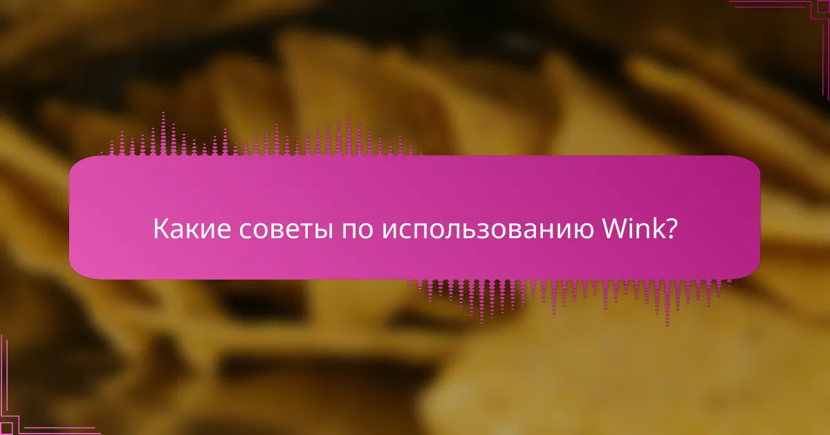 Какие советы по использованию Wink?
