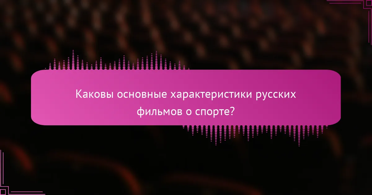 Каковы основные характеристики русских фильмов о спорте?