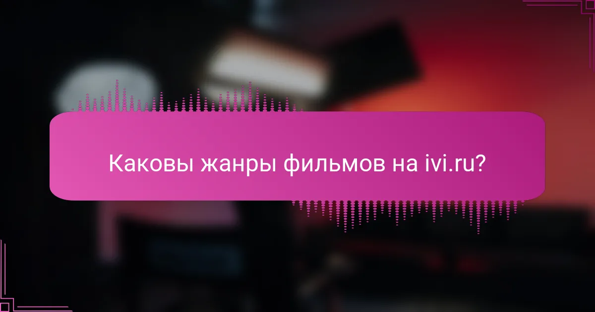 Каковы жанры фильмов на ivi.ru?