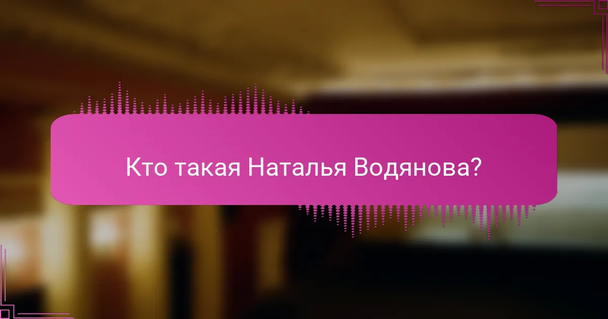 Кто такая Наталья Водянова?