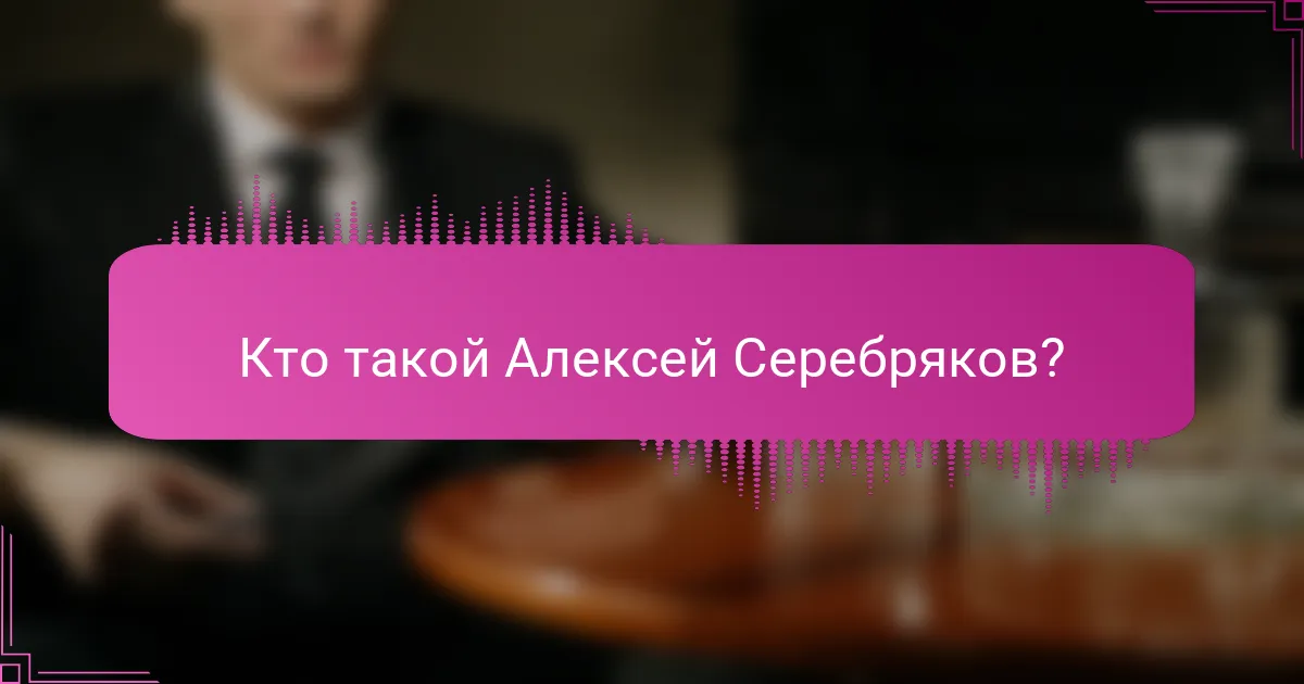 Кто такой Алексей Серебряков?