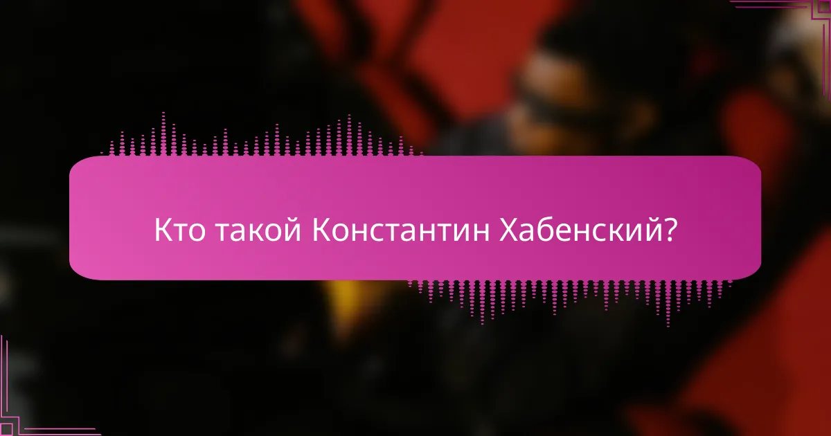 Кто такой Константин Хабенский?