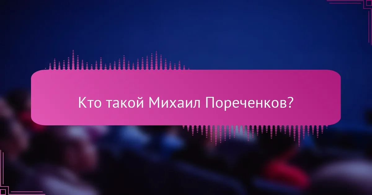 Кто такой Михаил Пореченков?