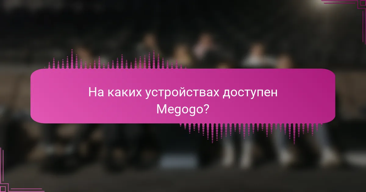На каких устройствах доступен Megogo?